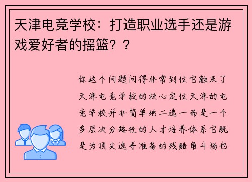天津电竞学校：打造职业选手还是游戏爱好者的摇篮？？