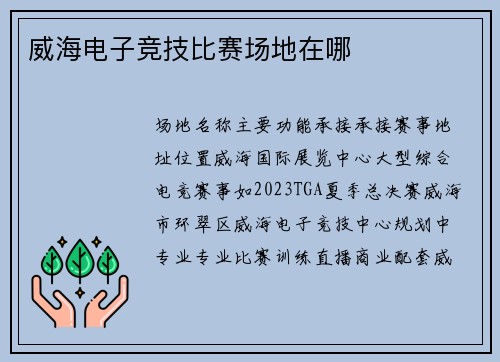威海电子竞技比赛场地在哪