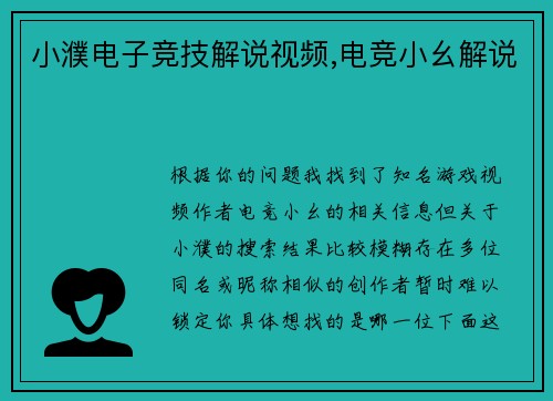 小濮电子竞技解说视频,电竞小幺解说