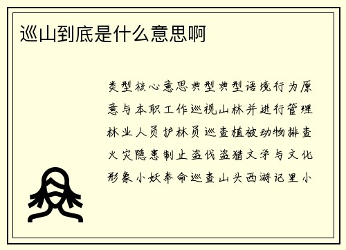 巡山到底是什么意思啊