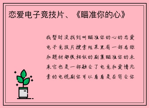 恋爱电子竞技片、《瞄准你的心》