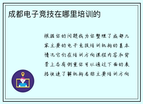 成都电子竞技在哪里培训的