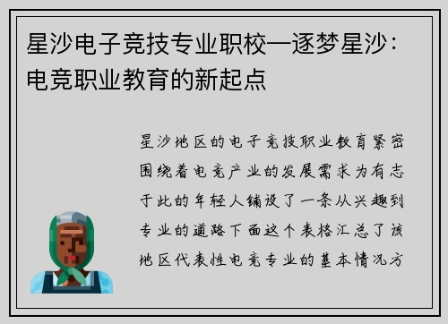 星沙电子竞技专业职校—逐梦星沙：电竞职业教育的新起点