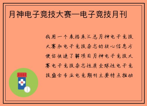 月神电子竞技大赛—电子竞技月刊