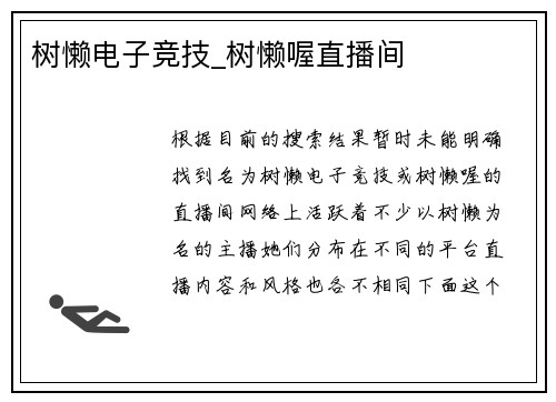 树懒电子竞技_树懒喔直播间