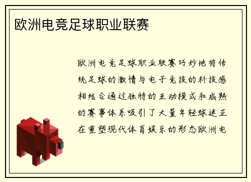 欧洲电竞足球职业联赛