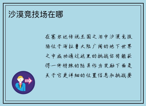 沙漠竞技场在哪