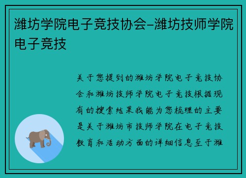 潍坊学院电子竞技协会-潍坊技师学院电子竞技