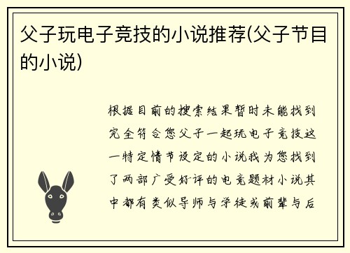 父子玩电子竞技的小说推荐(父子节目的小说)