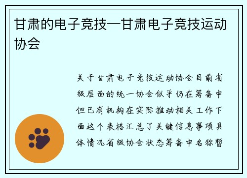 甘肃的电子竞技—甘肃电子竞技运动协会